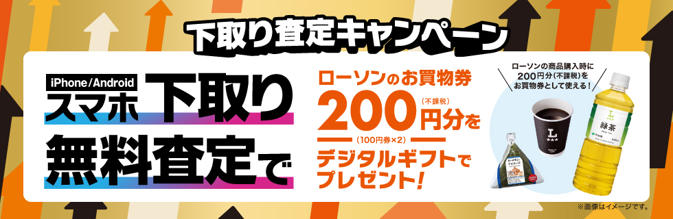 下取り査定キャンペーン　傷があっても査定OK！スマホ下取り無料査定で数量限定お～いお茶プレゼント！