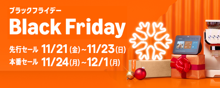 ブラックフライデー 先行セール11月21日(金)〜11月23日(日) 本番セール11月24日(月)〜12月1日(月)