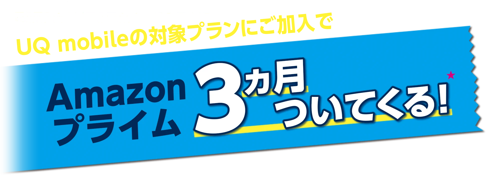 UQ mobileの対象プラン加入でAmazonプライム3ヵ月ついてくる！