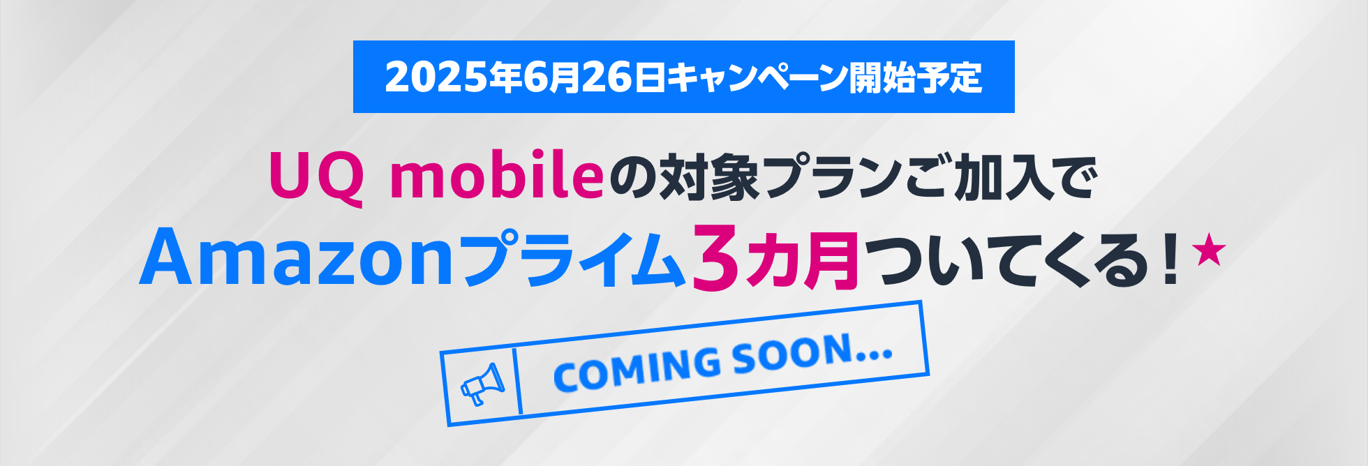 UQ mobileの対象プラン加入でAmazonプライム3ヵ月ついてくる！