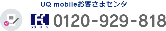 UQお客さまセンター フリーコール 0120-929-818