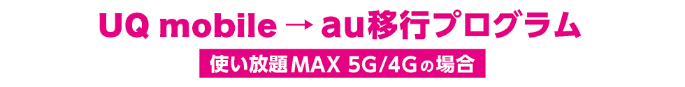 UQ mobile→au移行プログラム 使い放題MAX 5G/4Gの場合