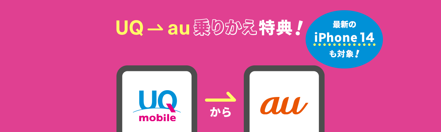 Uq Au 乗りかえ特典 Uqモバイルからau移行プログラム 格安スマホ 格安simはuq Mobile モバイル 公式