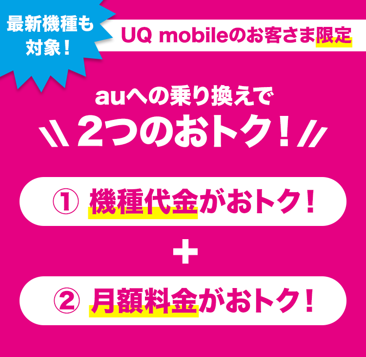 UQ mobileのお客さま限定！最新機種がおトク！｜格安スマホ/格安SIMは ...