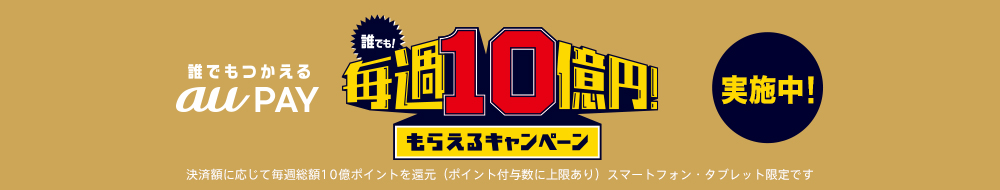 誰でもつかえるau PAY 誰で毎週10億円！もらえるキャンペーン実施中！ 決済額に応じて毎週総額10億ポイントを還元（ポイント付与数に上限あり）スマートフォン・タブレット限定です