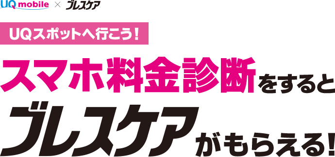 UQ mobile × ブレスケア UQスポットへ行こう！ スマホ料金診断をするとブレスケアがもらえる！