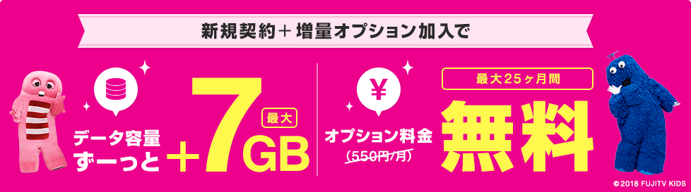 新規変更＋増量オプション加入でオプション料金（550円/月）最大25ヶ月間無料　データ容量ずーっと最大+7GB