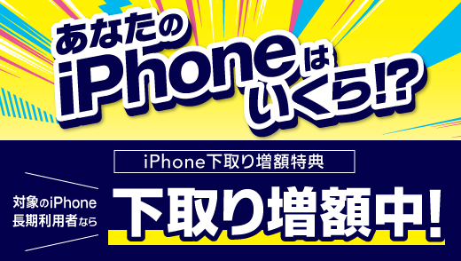 iPhone下取り増額特典