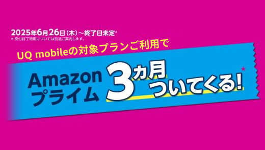 対象プランご利用でAmazonプライム3カ月ついてくる！