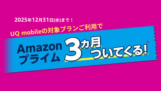 対象プランご利用でAmazonプライム3カ月ついてくる！