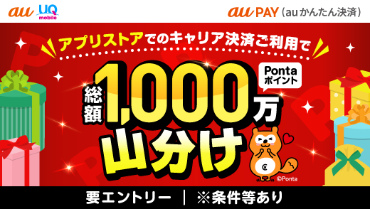 2025年冬のキャリア決済（auかんたん決済）キャンペーン