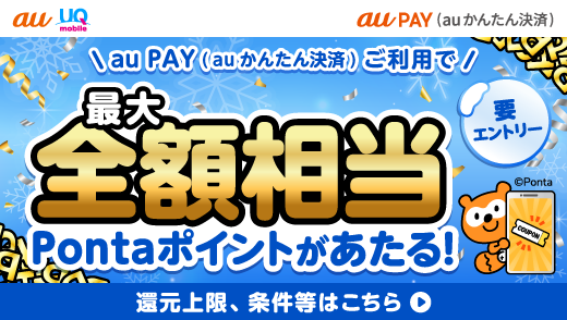 au PAY（auかんたん決済）最大全額相当Pontaポイント還元キャンペーン