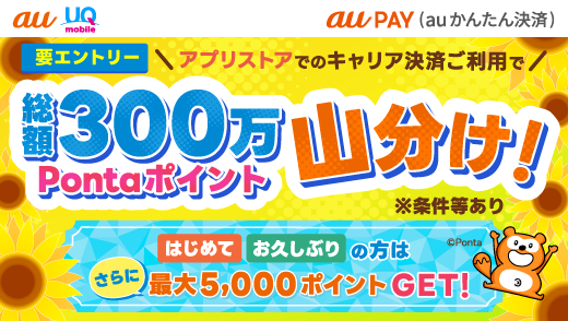26年夏のキャリア決済つかおうキャンペーン
