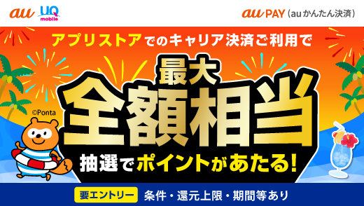 au PAY（auかんたん決済）2025年夏のアプリストアでつかおうキャンペーン