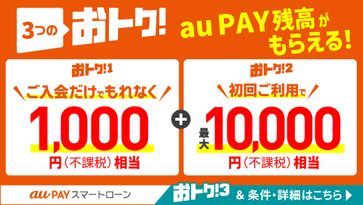 【au PAY スマートローン】3つのおトクでau PAY 残高がもらえる！