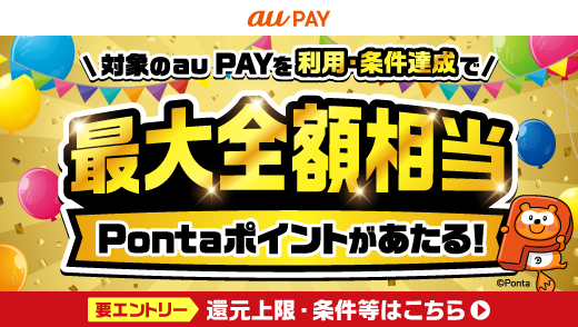 au PAY（auかんたん決済）超チャンス！キャンペーン