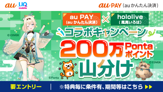 au PAY（auかんたん決済）×hololive（風真いろは）コラボキャンペーン