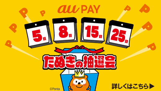 au Ponta ポータルで、ポイントやクーポンなどが毎週あたる！