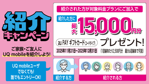 UQ mobile紹介キャンペーン