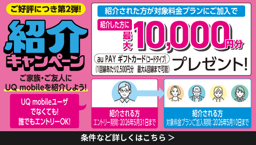UQ mobile紹介キャンペーン ’26