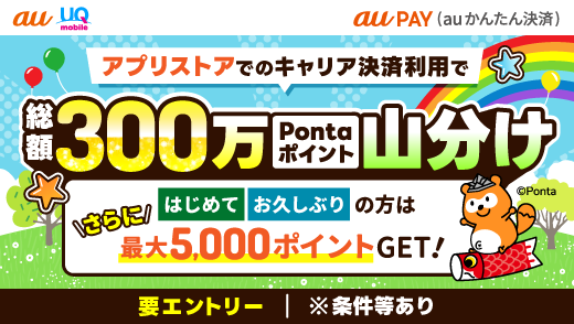 26年春のキャリア決済つかおうキャンペーン