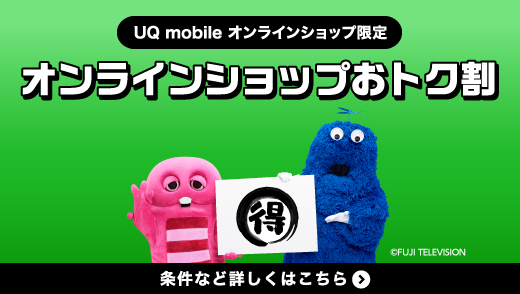 UQ mobile オンラインショップおトク割