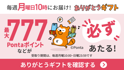 au Ponta ポータルで、ポイントやクーポンなどが毎週あたる！