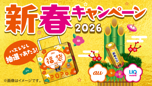新春キャンペーン2026