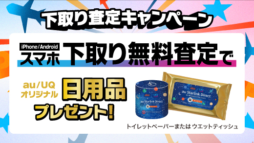 下取り査定キャンペーン