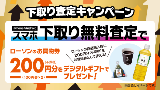 下取り査定キャンペーン