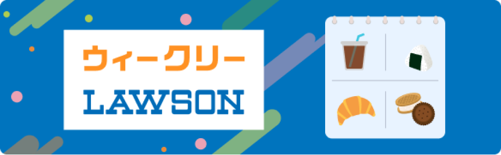 【Pontaパス限定】ローソンで使えるクーポンが週替わりでもらえる！