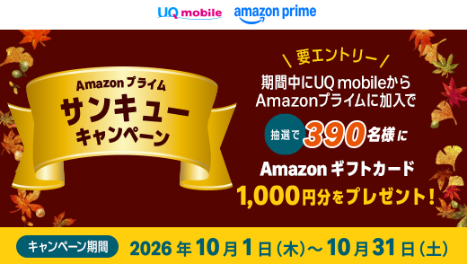 Amazonプライムサンキューキャンペーン