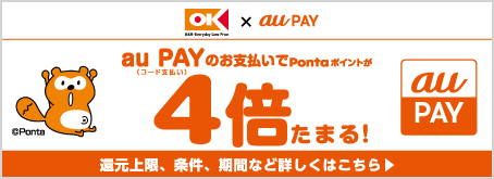OK×au PAY au PAY（コード支払い）のお支払いでPontaポイントが4倍たまる！ au PAY 還元上限、条件、期間など詳しくはこちら