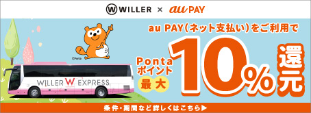 WILLER×au PAY au PAY（ネット支払い）をご利用で Pontaポイント最大10%還元 条件・期間など詳しくはこちら
