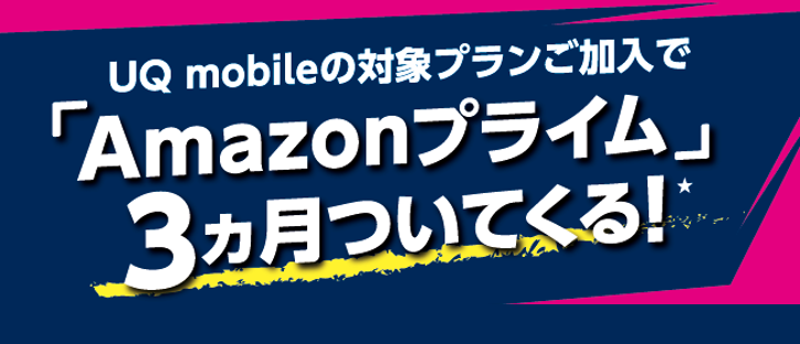 UQ mobileの対象プランご加入で「Amazonプライム」3カ月ついてくる！