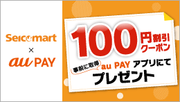 seicomart×au PAY 100円割引クーポン 事前に取得 au PAY アプリにてプレゼント