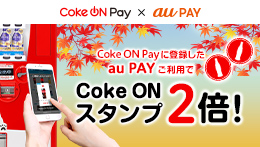 Coke ON Pay×au PAY Coke ON Payに登録したau PAYご利用でCoke ONスタンプ2倍！