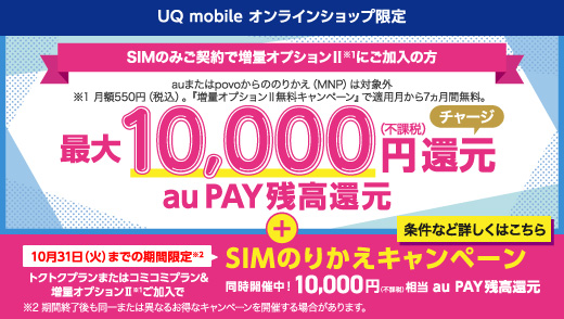 キャンペーン・おトク情報│格安スマホ/格安SIMはUQ mobile（モバイル