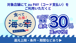 対象店舗にてau PAY（コード支払い）をご利用いただくと au PAY 残高 最大30%戻ってくる！ 食べて応援！海の幸キャンペーン 還元上限・条件・期間などあり