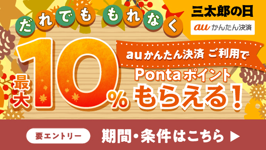 三太郎の日 auかんたん決済 auかんたん決済ご利用でだれでももれなく最大10%Pontaポイントもらえる！ 要エントリー 期間・条件はこちら