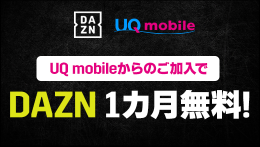 DAZN UQ mobile UQ mobileからのご加入でDAZN1カ月無料！