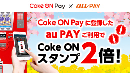 Coke ON PAY×au PAY Coke ON PAYに登録したau PAYご利用でCoke ONスタンプ2倍！