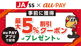期間中、「JA-SS」の対象店舗にて 1回100円以上の au PAY（コード支払い）で使える最大5％割引クーポンをau PAY アプリにてプレゼント 1au IDあたり2回まで、割引上限は500円／回