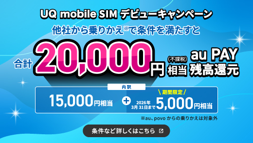 条件を満たすと、合計20,000円相当（不課税）au PAY 残高に還元します。