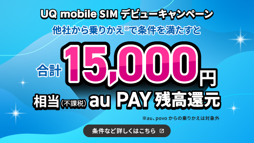 条件を満たすと、15,000円相当（不課税）au PAY 残高に還元します。