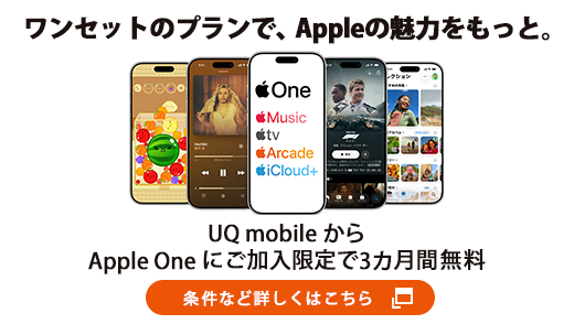 UQ mobileからApple Oneに初回加入で、3カ月間無料！