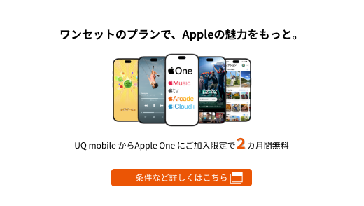 UQ mobileからApple Oneに初回加入で、3カ月間無料！