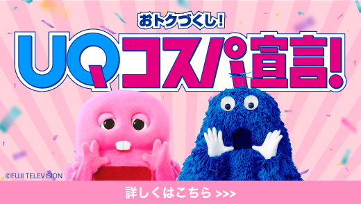 UQコスパ宣言！
