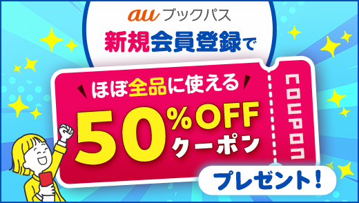 初めての電子書籍購入がおトク！