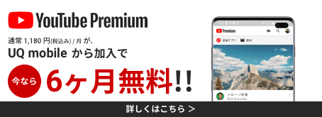 YouTube Premium 通常1,180円（税込み）/月が、UQ mobileから加入で今なら6ヶ月無料！！ 詳しくはこちら